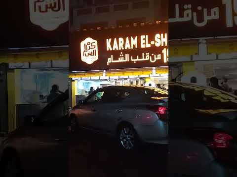 كرم الشام روكسي