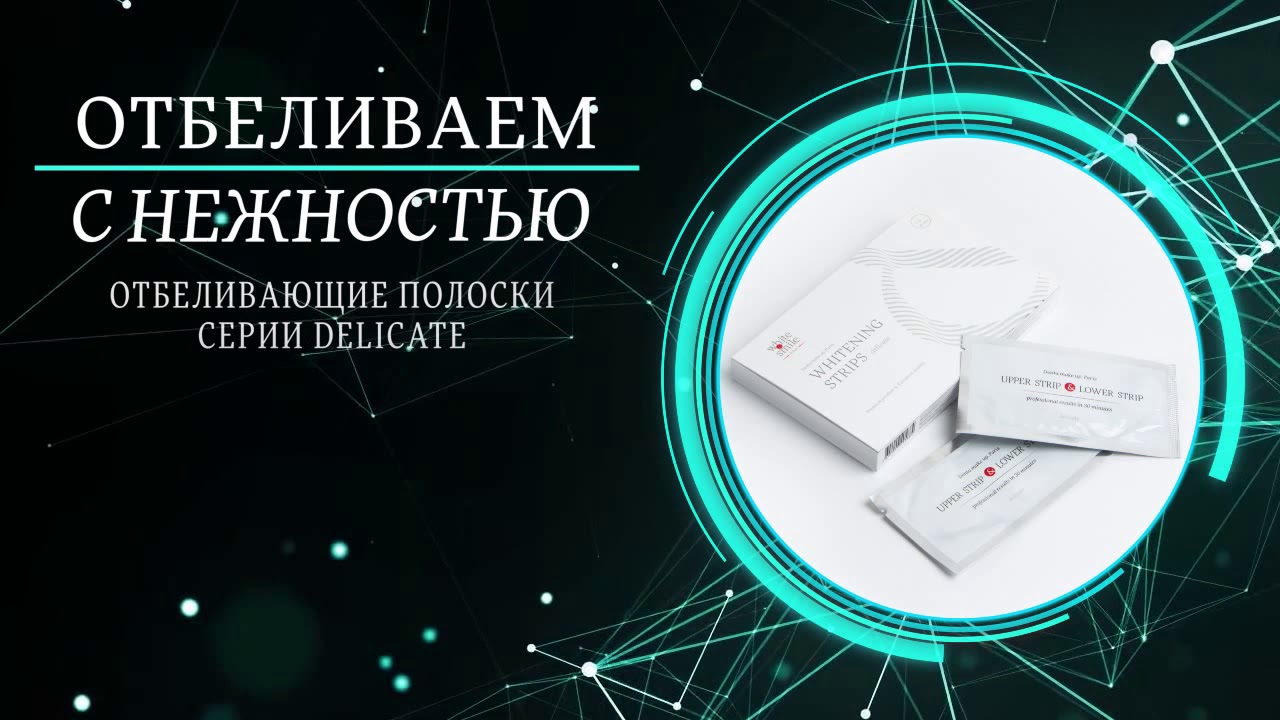 ОТБЕЛИВАЮЩИЕ ПОЛОСКИ W&S™  СЕРИИ DELICATE
