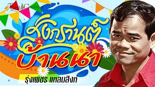 รวมเพลงลูกทุ่งอมตะ รุ่งเพชร แหลมสิงห์ ชุด สงกรานต์บ้านนา