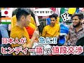 【インド】日本人が突然ヒンディー語で値段交渉するドッキリ!(偽物コピー市場)