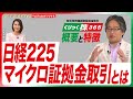 9/30上場！岡崎良介氏が日経225マイクロ証拠金取引を解説