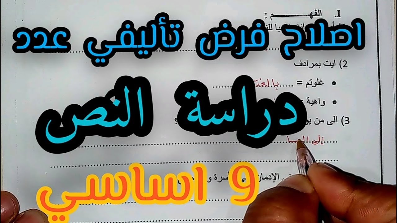 9 اساسي - تفسير + اصلاح فرض تاليفي عدد 1 -  دراسة النص