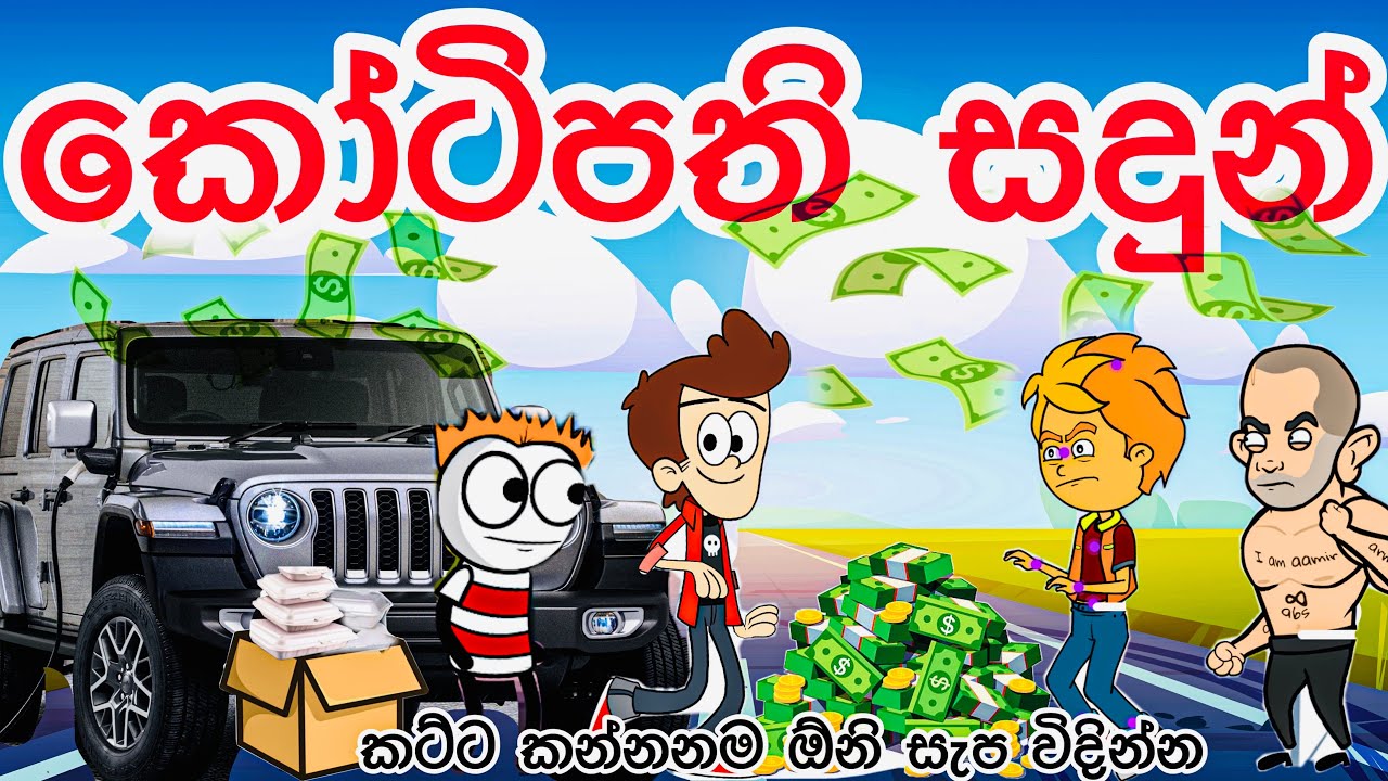 කෝටිපති සදුන්| Millionaire Sadun| sinhala funny cartoon | sinhala cartoon | cartoon | motivation