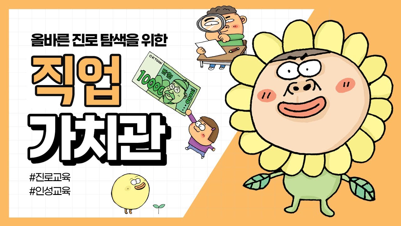 [진로툰] 직업 가치관 알아보기