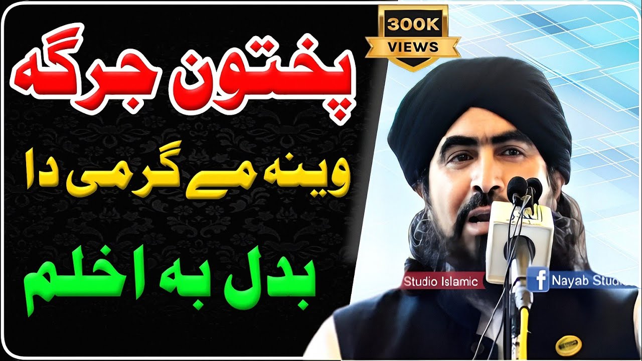 mufti sardar ali haqqani | Wena Me Garma Da | mufti sardar ali haqqani qatil maaf ko Mwj-Studio new