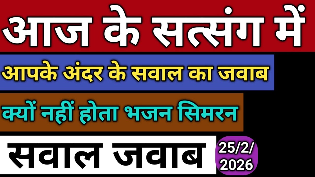 25/2/2026 | आज के सत्संग में | आपके अंदर के सवाल का जवाब | Radha soami satsang sakhi 👏👏👏👏