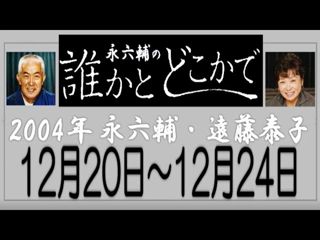 永六輔・遠藤泰子 誰かとどこかで 2004年12月20日～12月24日【ラジオ