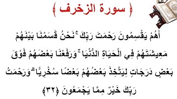 سورة الزخرف الأية 32