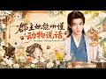 失去亲人的女孩被带回王府,成为万千宠爱的掌上明珠,更拥有听懂动物说话的神奇能力。老鼠、猫狗、飞鸟都成了她的“证人”。动物提供线索,坏人无处藏身,她一路破解悬案、揭露幕后黑手!#短剧全集 #cdrama