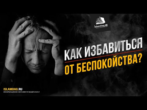 Как перестать БЕСПОКОИТЬСЯ