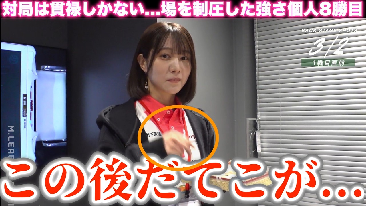 【伊達朱里紗】前編...この後だてこが...対局は貫禄しかない...場を制圧した強さ...個人8勝目