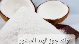 فوائد جوز الهند المبشور للصحه العامه