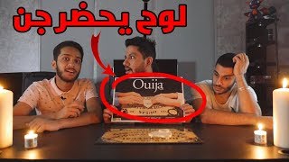 جربنا لوح تحضير الجن وعرف اسم امي!! - Ouija