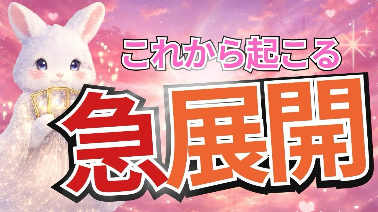 【これから起こる急展開】止まっていた流れが一気に動き出します