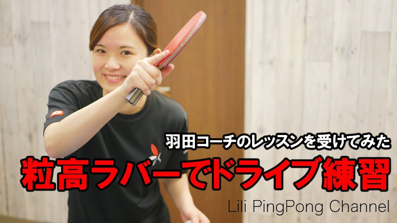 卓球レッスン動画　粒高ラバーでドライブ練習【Lili PingPong Channel（tabletennis）】