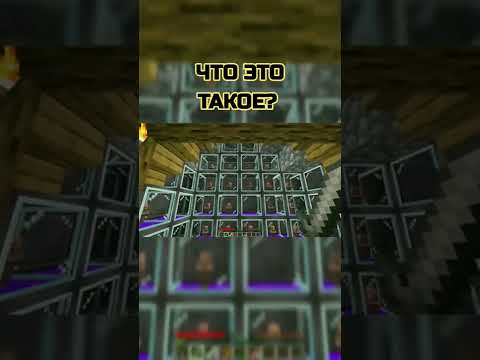 Что это такое? #майнкрафт #игры
