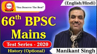 66th BPSC MAINS TEST SERIES l History by Manikant Singh