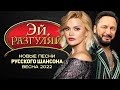 ЭЙ, РАЗГУЛЯЙ! Новые Лучшие Песни Русского Шансона. Весна 2022. Сборник (12+)