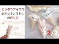かぎ針編み「どうぶつアイスのあみぐるみラトル」の作り方＃2｜crochet “animal ice cream amigurumi” tutorial