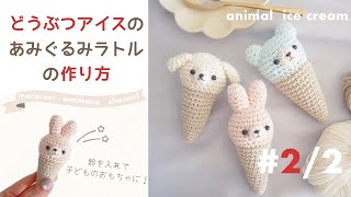 y*i様 3段アイスくんのあみぐるみ mqdefault.jpg