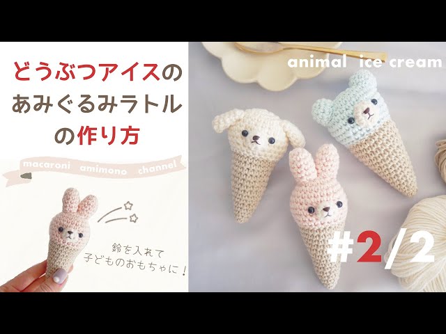 かぎ針編み「どうぶつアイスのあみぐるみラトル」の作り方＃2