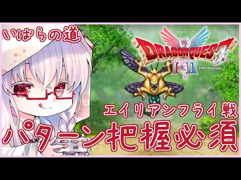 エイリアンフライ戦 Lv31 #ドラクエ1 ※いばらの道 ※ネタバレ注意【夢乃名菓の夢の中】 #vtuber