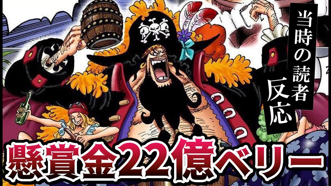 黒ひげの懸賞金額が判明した当時の読者の反応集 ワンピース925話 Youtube