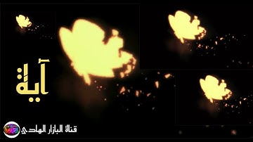 آية ( يقول ياليتني قدمت لحياتي ) تلاوة خاشعة