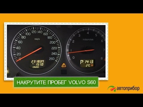 Крутилка для Volvo S60. Увеличение пробега Вольво S60