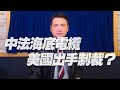 '21.03.10【觀點│楊永明時間】中法海底電纜 美國出手制裁？