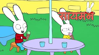 Simon Super Rabbit  *संकलन 1 घंटा*  सुपर प्यारा रैबिट [बच्चों के लिए कार्टून] हिन्दी