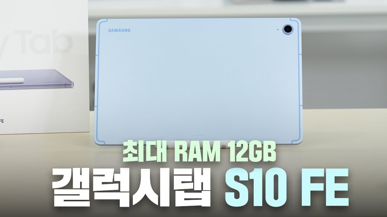 삼성 갤럭시탭 S10 FE 출시! 이번엔 RAM 12GB 모델 추가!? [10.9인치 S10 FE]