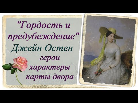 Джейн Остен "Гордость и предубеждение". Герои, характеры, карты двора Таро.