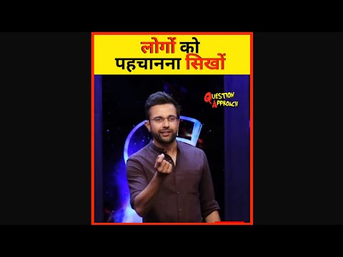 लोगों को पहचानना सिखों | Learn To Identify People | By Sandeep Maheshwari | Whatsapp status #shorts