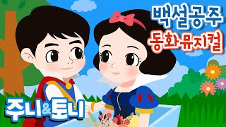 백설공주 | 동화뮤지컬 | 공주이야기 | 왕비가 주는 사과를 먹으면 안되는데... | 주니토니 by 키즈캐슬