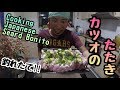 【鰹のたたき】釣ったカツオを捌いて作ってみたら激アツ！ Cooking Japanese Seared Bonito!
