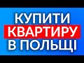 КУПІВЛЯ КВАРТИРИ В ПОЛЬЩІ | Ціни на нерухомість | Повний процес для іноземця