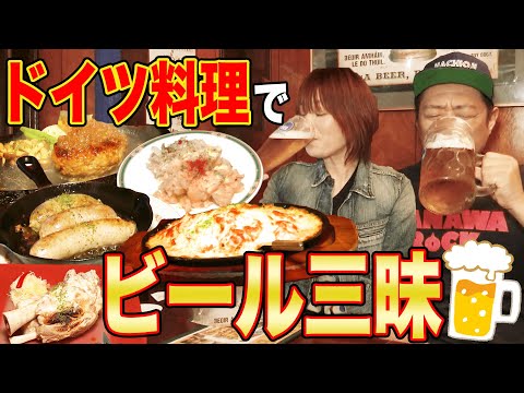 ママ念願ドイツビール爆飲🍺ドイツ肉料理爆食🍖巨大ジョッキ🍺夫婦で酔っぱらった結果…【飯テロ】【ソーセージ】【泥酔】