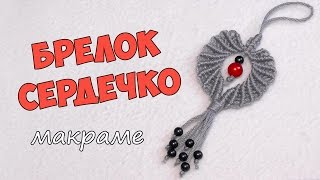 Брелок макраме своими руками. Сердечко. Брелок макраме своими руками. Сердечко.