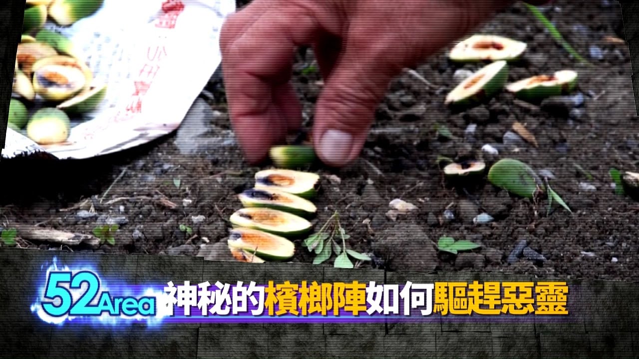 2016.11.05中天新聞台《神秘52區》預告 古老部落巫師 擺檳榔鎮驅惡靈?!