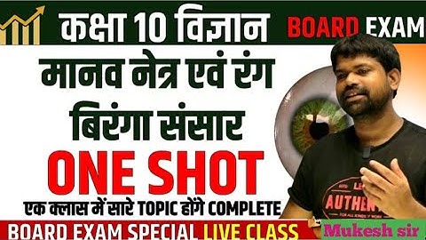 मानव नेत्र एवं रंग बिरंगा संसार in One Shot🔥Human Eyes and Colourful World ✅ Class 10 Science