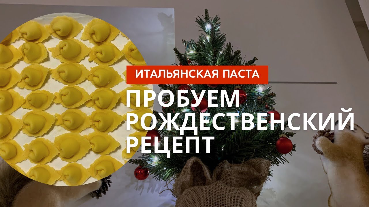 Cappelletti romagnoli al formaggio. Каппеллетти с сыром