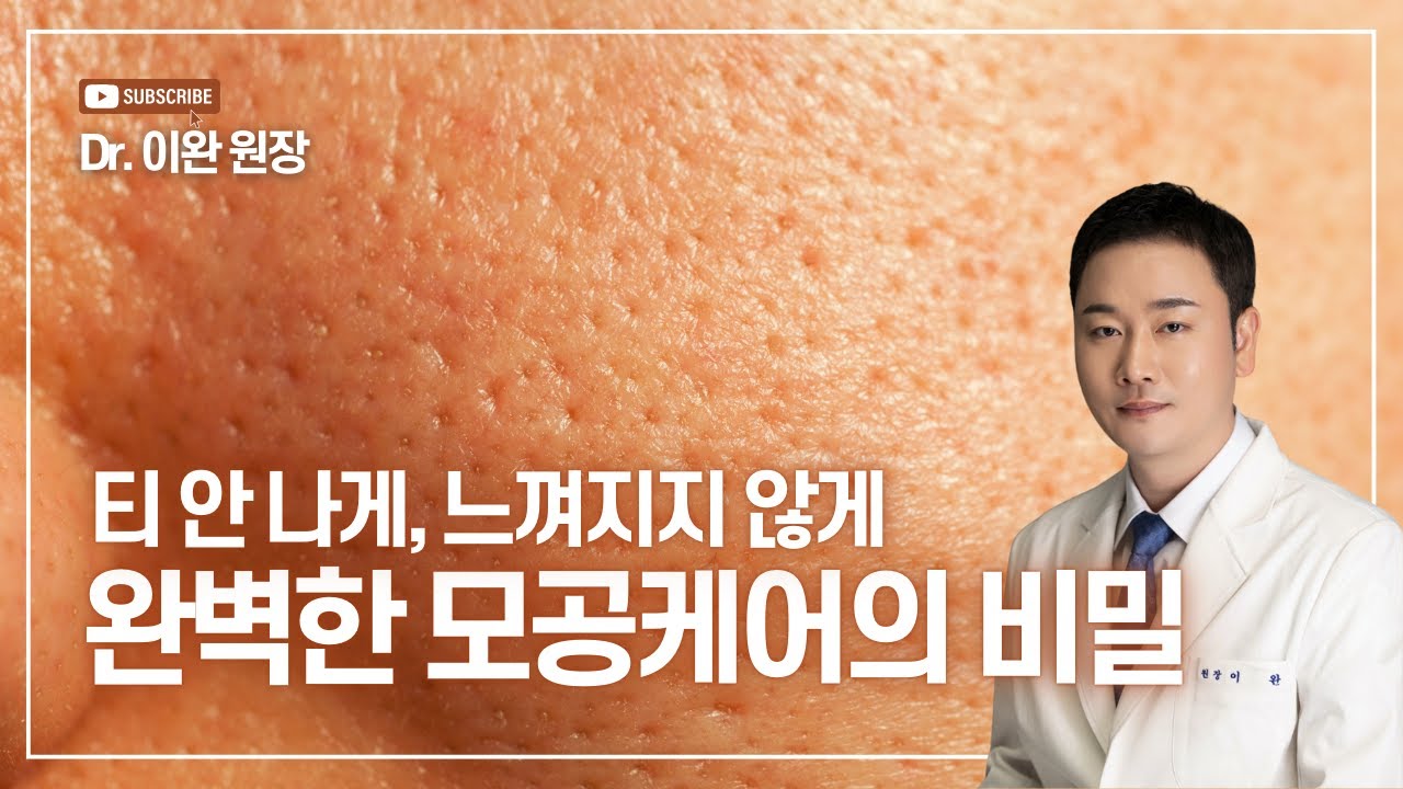티 안 나게, 느껴지지 않게. 완벽한 #모공 케어의 비밀 #대구피부과 #이완원장 #대구모공레이저 #모공수축 #모공케어 #모공축소