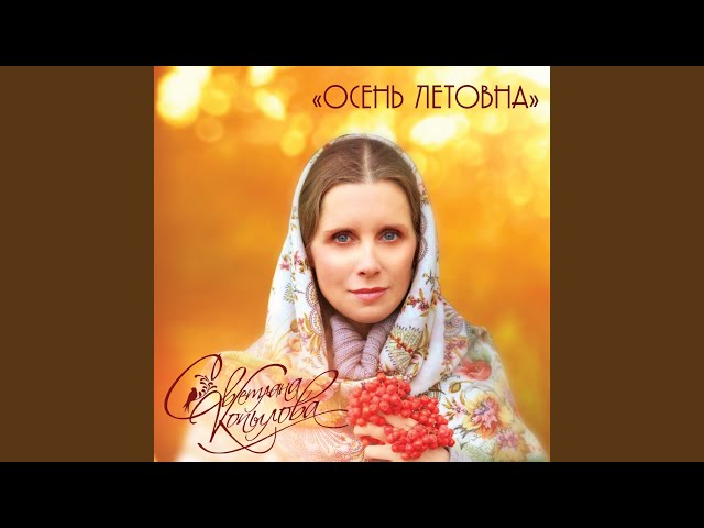 Светлана Копылова - Можно