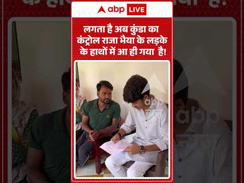 Viral Video : लगता है अब कुंडा का कंट्रोल Raja Bhaiya के लड़के के हाथों में आ ही गया है! | #shorts