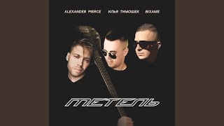 Метель - Alexander Pierce, Илья Тимошек, Bixame