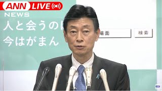 【ノーカット】“緊急事態”解除後も対策徹底を　西村大臣会見