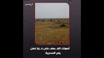 شاهد فيديو صادم ي ظهر وصول أصوات القـ ـصف على غــ ـزة بوضوح إلى رفح المصرية في رفح بشمال سيناء 