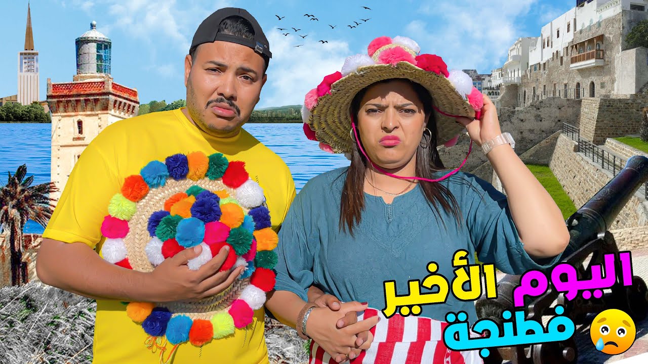 للاسف.. هدا روتين اليوم الاخير 😭بمدينة طنجة 🇲🇦شوفوا مشترياتنا 🎁