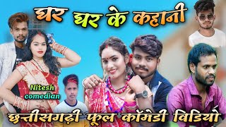 घर घर के कहानी फूल कॉमेडी विडियो 😂 /Ghar ghar ke kahani🤣 cg full comedy video by #Alkarhatura